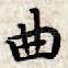 曲