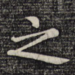 之