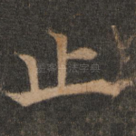 止