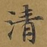 清