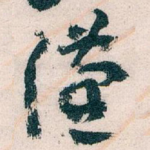 漢