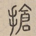 搶