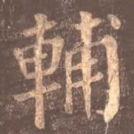 辅