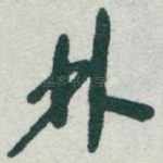林