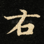 右
