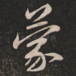 蒙