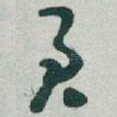 君