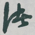 诸