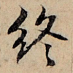 终