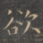 欲