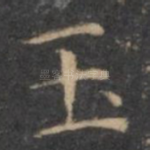 玉