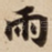 雨