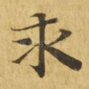 求