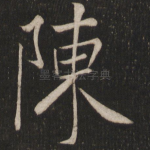 陈
