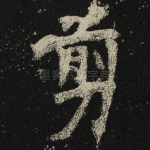 剪
