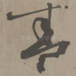 盛