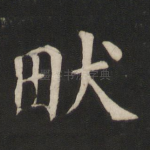 畎