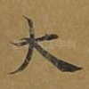 大