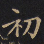 初
