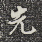 先