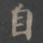 自