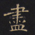 尽