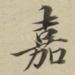嘉