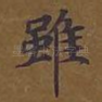 虽