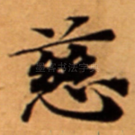 慈