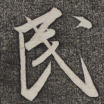 民