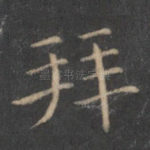 拜