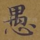 愚