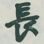 長