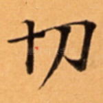 切