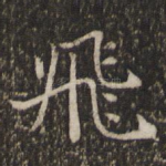 飞