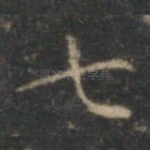 七