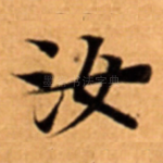 汝