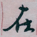 在