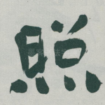 照