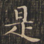 是