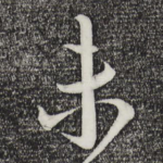 未