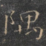 隅