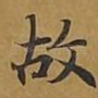 故