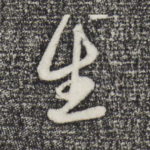 生