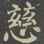 慈