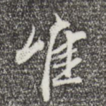 唯