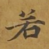 若