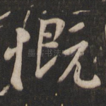 慨