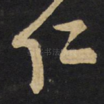 仁