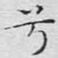 兮